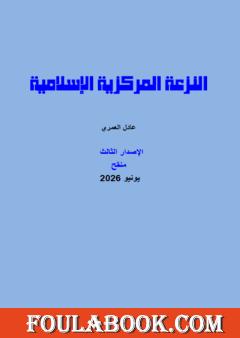 النزعة المركزية الإسلامية - رؤية الإسلام للآخر
