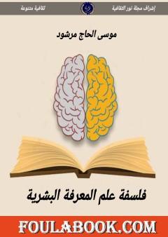 فلسفة علم المعرفة البشرية
