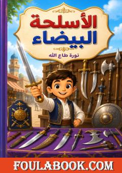 الأسلحة البيضاء