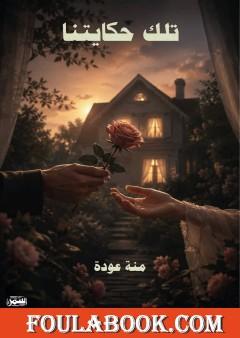 تلك حكايتنا – الجزء الثاني من ثنائية لا ترحلي