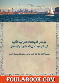 مؤتمر النهضة الاغترابية الثانية لإبداع من أجل الحضارة والإنسان