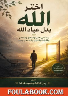 اختر الله بدل عباد الله