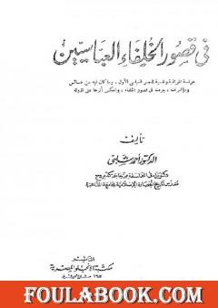 تحميل كتاب موسوعة التاريخ الإسلامي الجزء الأول Pdf تأليف أحمد شلبي فولة بوك