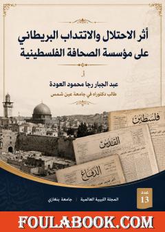 أثر الاحتلال والانتداب البريطاني على مؤسسة الصحافة الفلسطينية