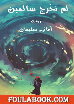 لم نخرج سالمين