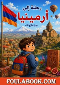 رحلة إلى أرمينيا