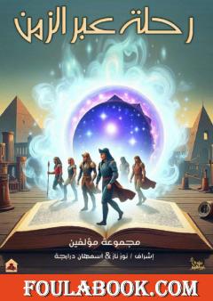 رحلة عبر الزمن