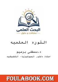 الثورة العلمية