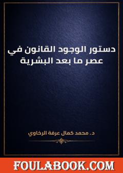 دستور الوجود القانون في عصر ما بعد البشرية