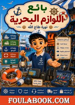 بائع اللوازم البحرية