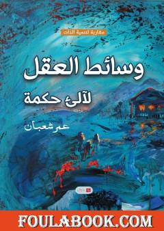 وسائط العقل لآلئ حكمة - مقاربة لتنمية الذات