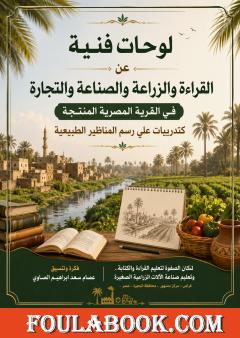 لوحات فنية عن القراءة والزراعة والصناعة والتجارة في القرية المصرية المنتجة
