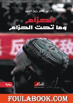 الحزام وما تحت الحزام