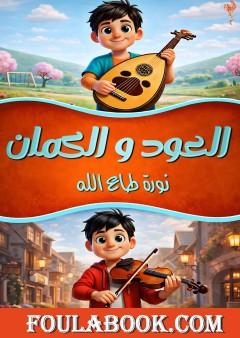 العود والكمان