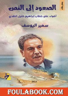 الصعود إلى النص: أضواء على خطاب إبراهيم خليل النقدي