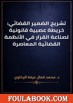 تشريح الضمير القضائي: خريطة عصبية قانونية لصناعة القرار في الأنظمة القضائية المعاصرة
