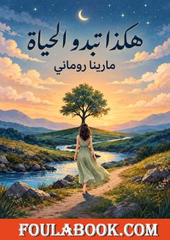 هكذا تبدو الحياة
