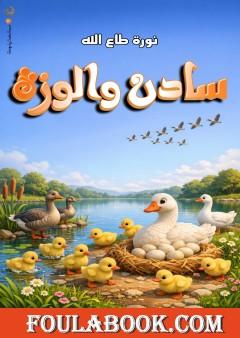 سادن والوزة