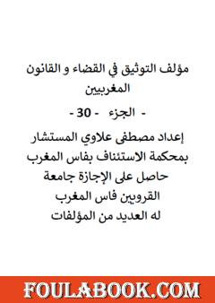 التوثيق في القضاء والقانون المغربيين - الجزء الثلاثون