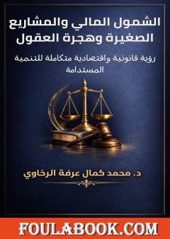 الشمول المالي والمشاريع الصغيرة وهجرة العقول