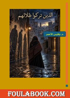 الذين تركوا ظلالهم