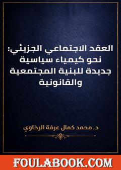 العقد الاجتماعي الجزيئي: نحو كيمياء سياسية جديدة للبنية المجتمعية والقانونية