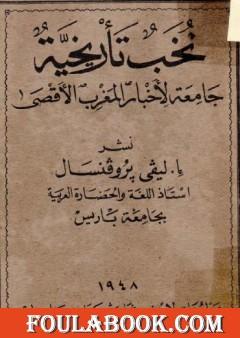 تحميل كتاب تاريخ إسبانيا الإسلامية من الفتح إلى سقوط الخلافة القرطبية 711 1031 Pdf تأليف إفاريست ليفي بروفنسال فولة بوك