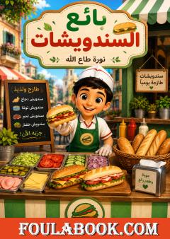 بائع السندويشات