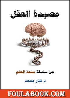 مصيدة العقل