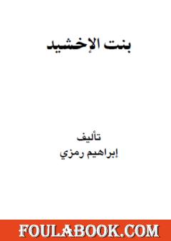 بنت الإخشيد