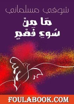 ما من سوء فهم