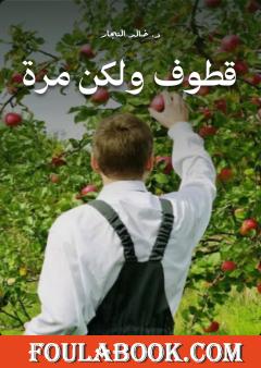 قطوف ولكن مرة