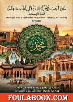 لماذا أحب محمدًا ﷺ؟ – باللغة الإسبانية