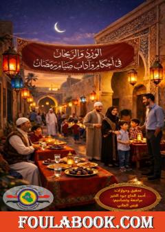 الورد والريحان في آداب وأحكام صيام رمضان