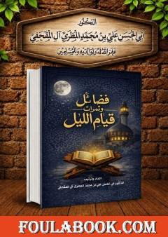 فضائل وثمرات قيام الليل