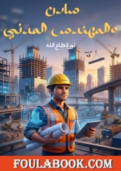 سادن والمهندس المدني