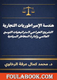 هندسة الإمبراطوريات التجارية