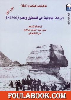 الرحلة اليابانية إلى فلسطين ومصر 1906م - الجزء الأول
