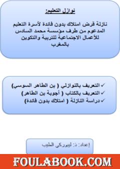 نازلة قرض امتلاك بدون فائدة لأسرة التعليم المدعوم بالمغرب