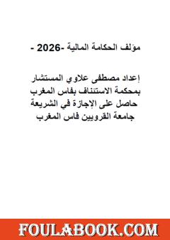 الحكامة المالية - 2026