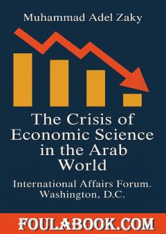 The Crisis of Economic Science in the Arab World