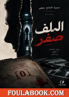 الملف صفر