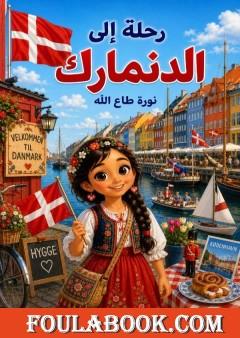 رحلة إلى الدنمارك