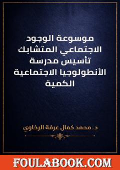 موسوعة الوجود الاجتماعي المتشابك: تأسيس مدرسة الأنطولوجيا الاجتماعية الكمية