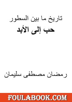 حب إلى الأبد
