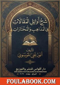 شرح أوائل المقالات في المذاهب والمختارات