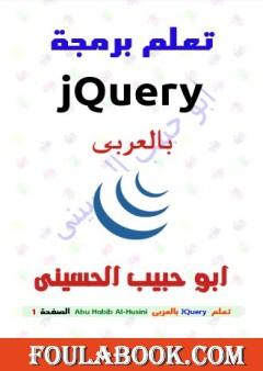 تعلم برمجة jQuery بالعربي