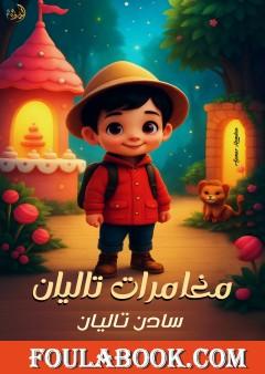 مغامرات تاليان