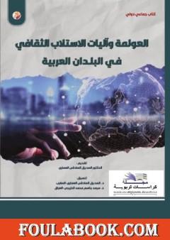 العولمة وآليات الاستلاب الثقافي في البلدان العربية