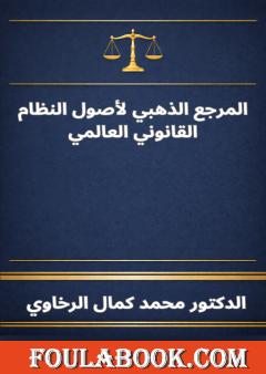 المرجع الذهبي لأصول النظام القانوني العالمي